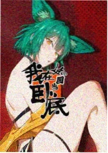 青炎之绊 动漫 2027
